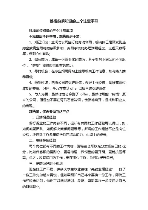 跳槽前须知道的三个注意事项