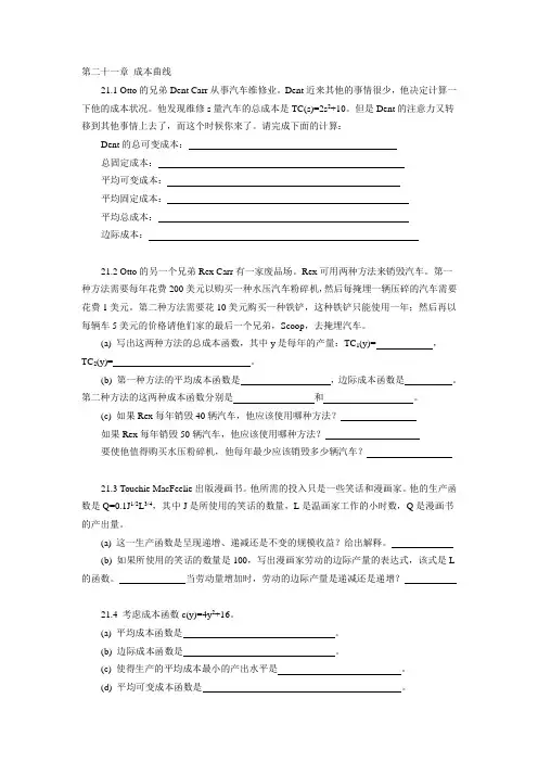 中级微观经济学题库(21-30章)