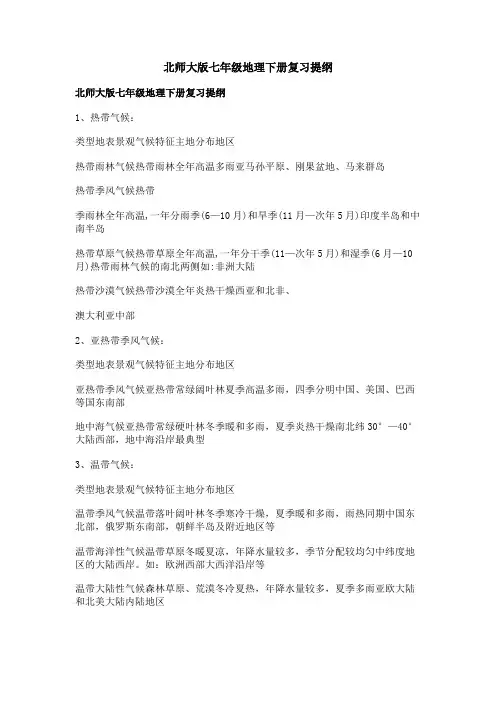 北师大版七年级地理下册复习提纲