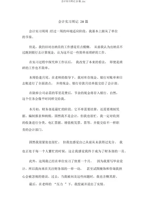 会计实习周记20篇.doc