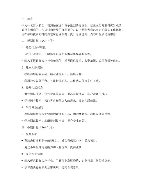 新人猎头工作规划