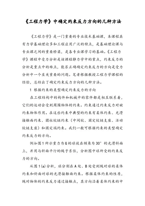 《工程力学》中确定约束反力方向的几种方法