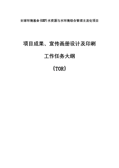 全球环境基金GEF)水资源与水环境综合管理主流化项目项目成果、宣传画册设计及印刷工作任务大纲【模板】