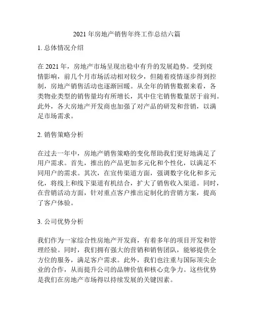 2021年房地产销售年终工作总结六篇