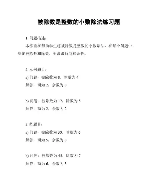 被除数是整数的小数除法练习题