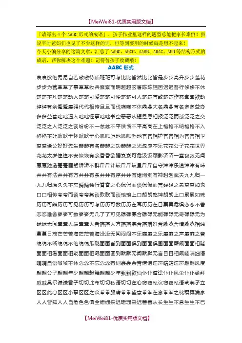 【8A版】AABC、ABCC、AABB、ABAB、ABAC、AAB、ABB七种形式成语大全