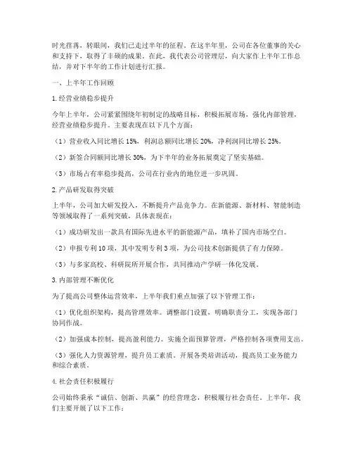 董事会上半年总结发言稿