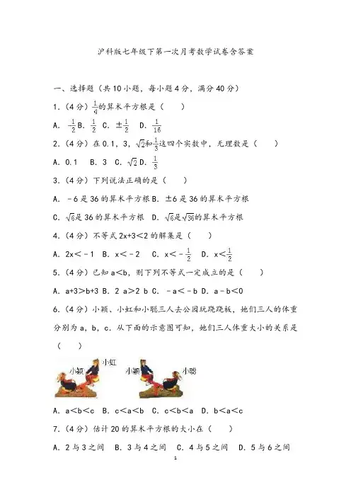沪科版七年级下第一次月考数学试卷含答案