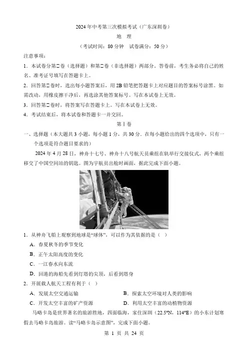 2024中考地理三模试卷地理(广东深圳卷)