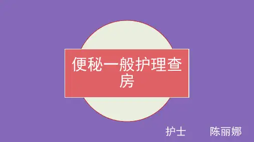 便秘的护理查房