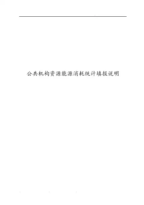 公共机构资源能源消耗统计填报说明