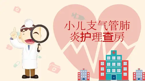 小儿支气管肺炎护理查房