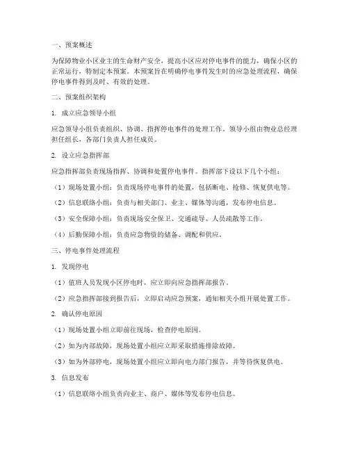 物业小区停电应急预案处理流程