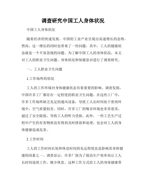 调查研究中国工人身体状况