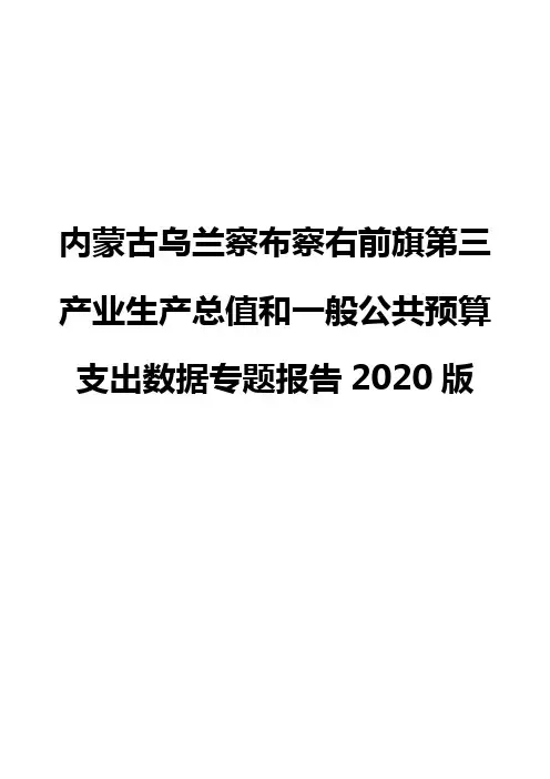 内蒙古乌兰察布察右前旗第三产业生产总值和一般公共预算支出数据专题报告2020版