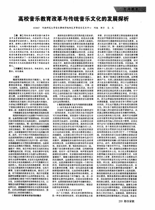 高校音乐教育改革与传统音乐文化的发展探析
