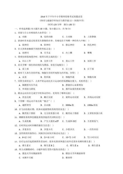 2016年下半年教师资格考试真题-初中体育