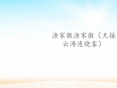 渔家傲渔家傲(天接云涛连晓雾)课件(13张ppt)