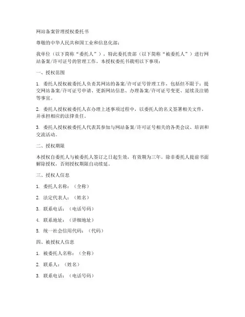 网站备案管理授权委托书