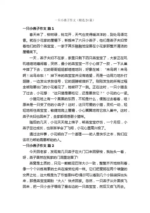 一只小燕子作文（精选24篇）