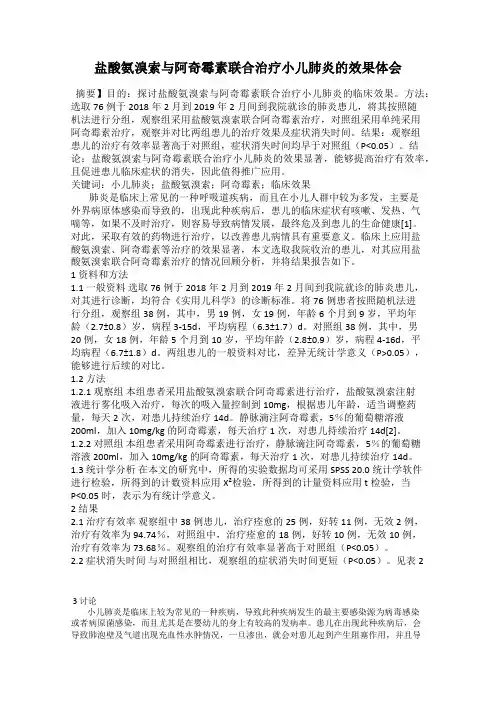 盐酸氨溴索与阿奇霉素联合治疗小儿肺炎的效果体会