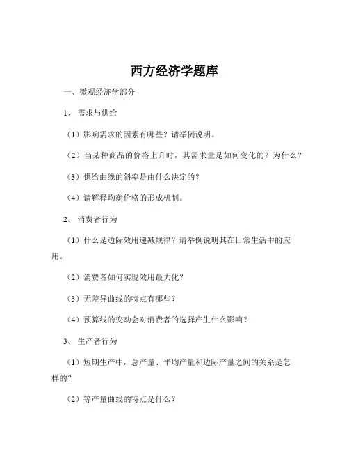 西方经济学题库