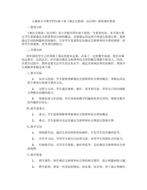 人教版小学数学四年级下册《乘法交换律、结合律》第四课时教案