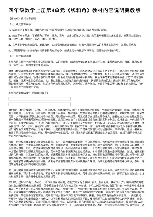 四年级数学上册第4单元《线和角》教材内容说明冀教版