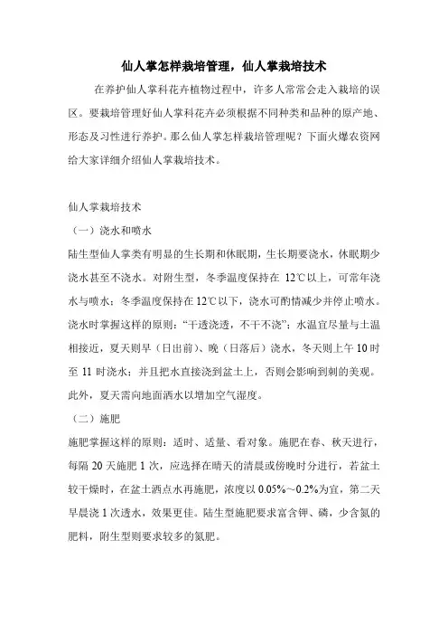 仙人掌怎样栽培管理,仙人掌栽培技术.doc
