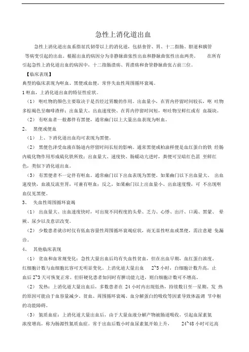 急性上消化道出血诊疗指南