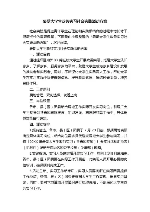 暑期大学生政务实习社会实践活动方案