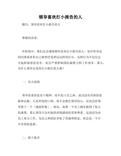 领导喜欢打小报告的人