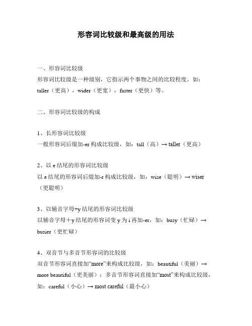 形容词比较级和最高级的用法