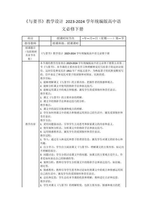 《与妻书》教学设计2023-2024学年统编版高中语文必修下册