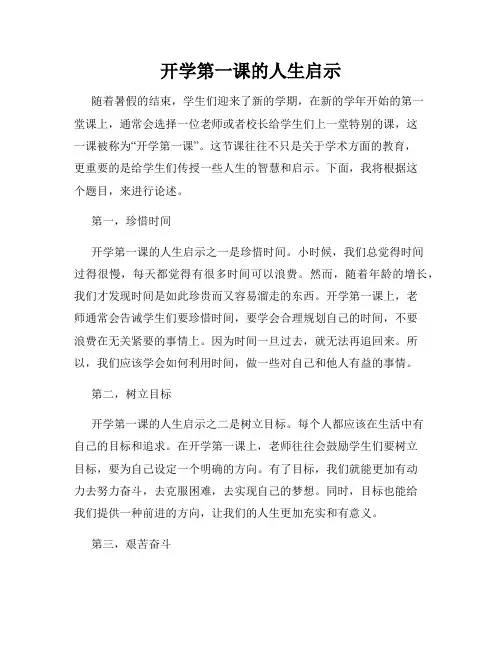 开学第一课的人生启示