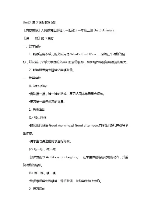人教版(新起点)英语一上：unit 3《animals》(第3课时)教学设计