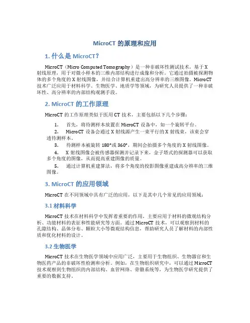 microct的原理和应用