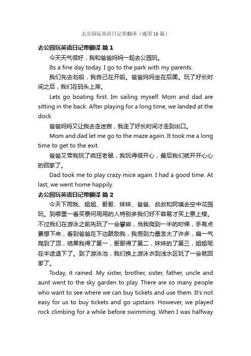 去公园玩英语日记带翻译（通用16篇）