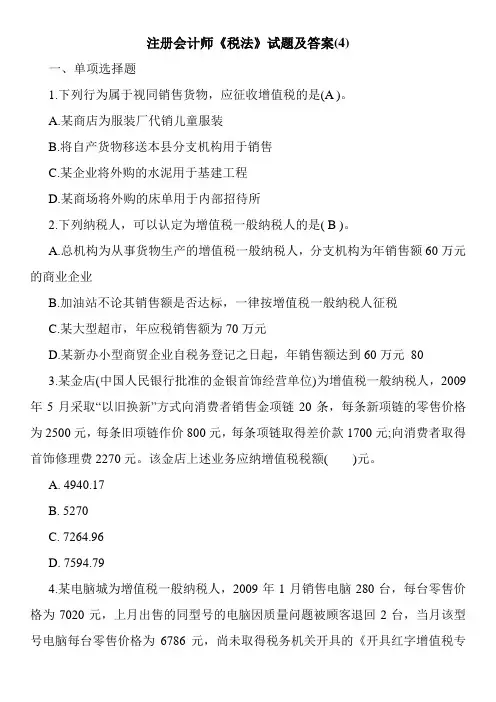注册会计师《税法》试题及答案