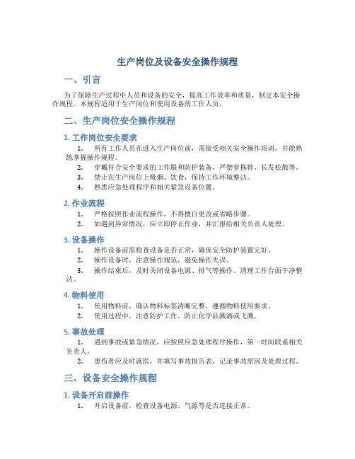 生产岗位及设备安全操作规程