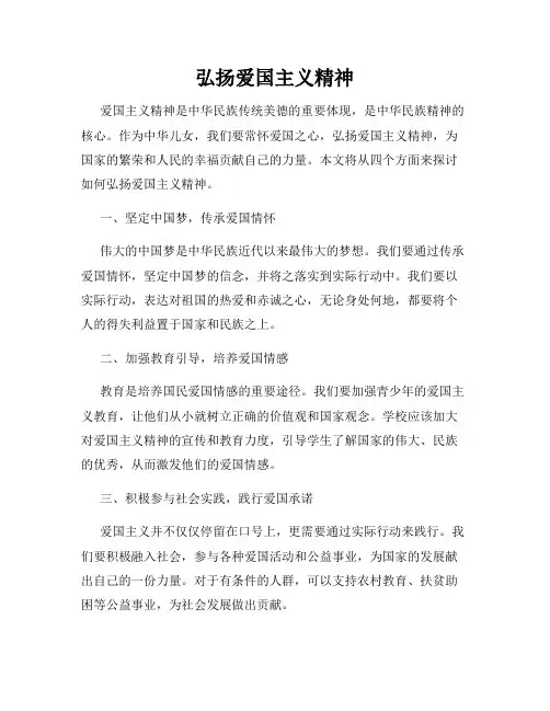 弘扬爱国主义精神