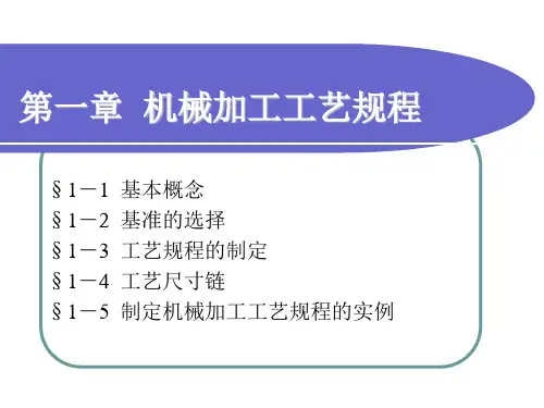 第一章机械加工工艺规程