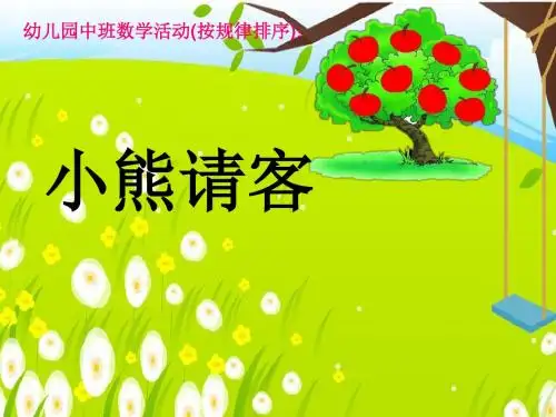 中班数学活动《有趣的排序》课件.ppt