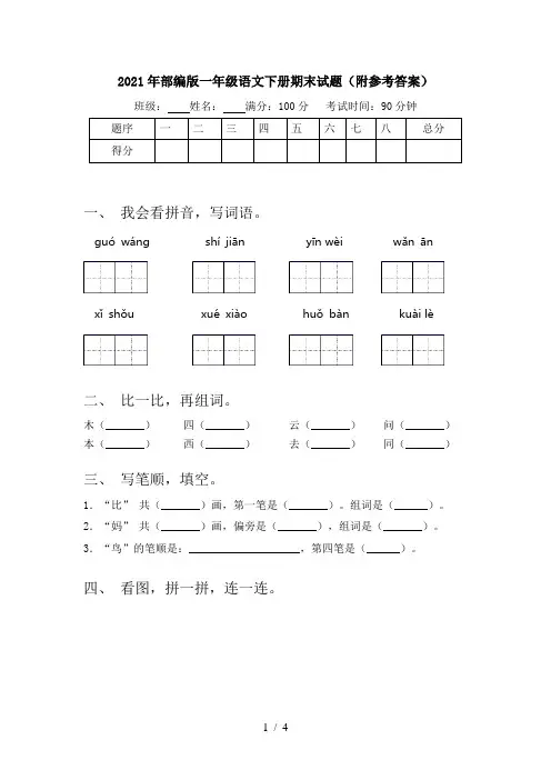 2021年部编版一年级语文下册期末试题(附参考答案)