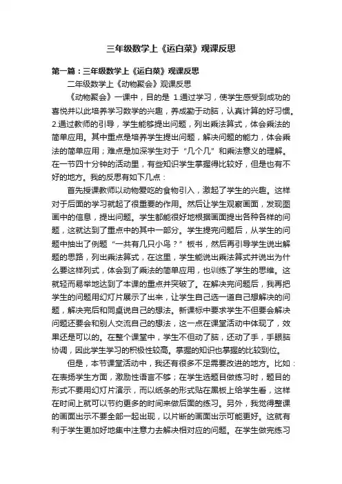 三年级数学上《运白菜》观课反思