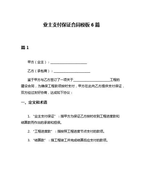 业主支付保证合同模板6篇