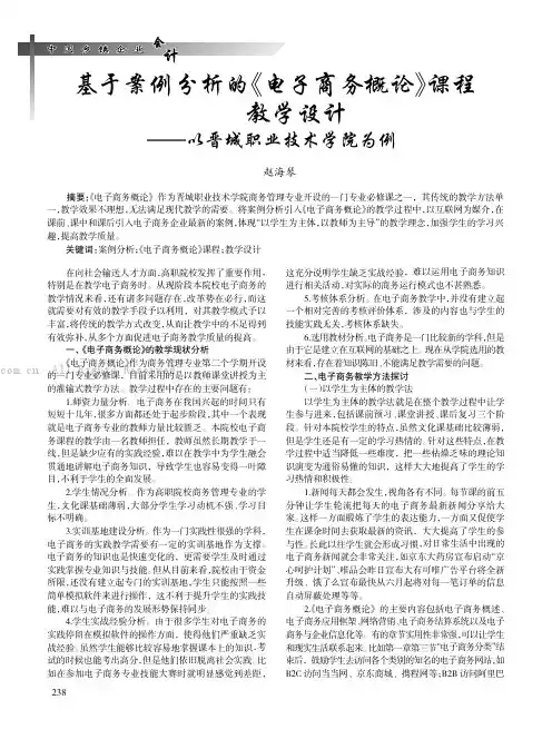 基于案例分析的《电子商务概论》课程教学设计