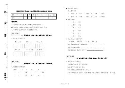 苏教版小学二年级语文下学期综合练习试题D卷 含答案
