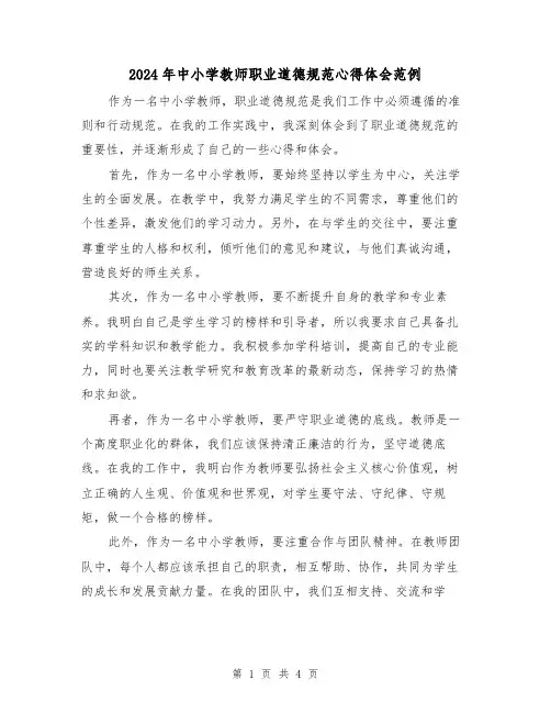 2024年中小学教师职业道德规范心得体会范例(2篇)