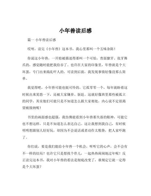 小年兽读后感
